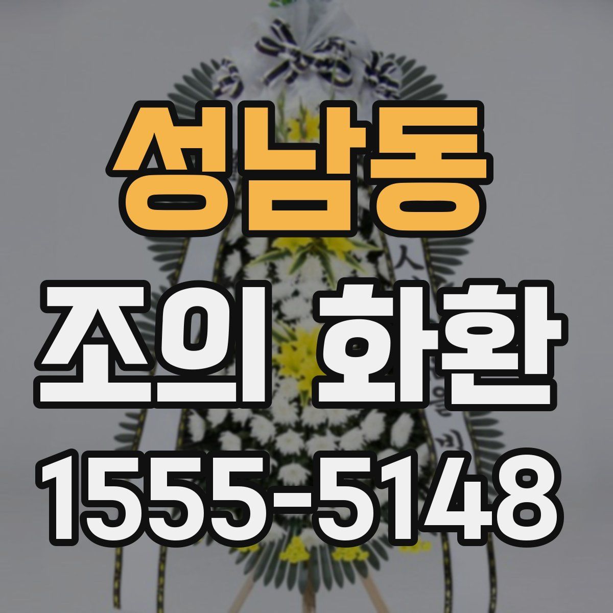 성남동 조의 화환