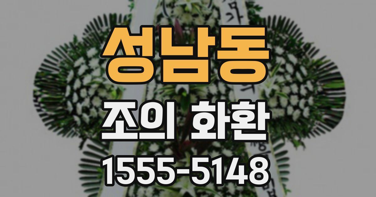 성남동 조의 화환