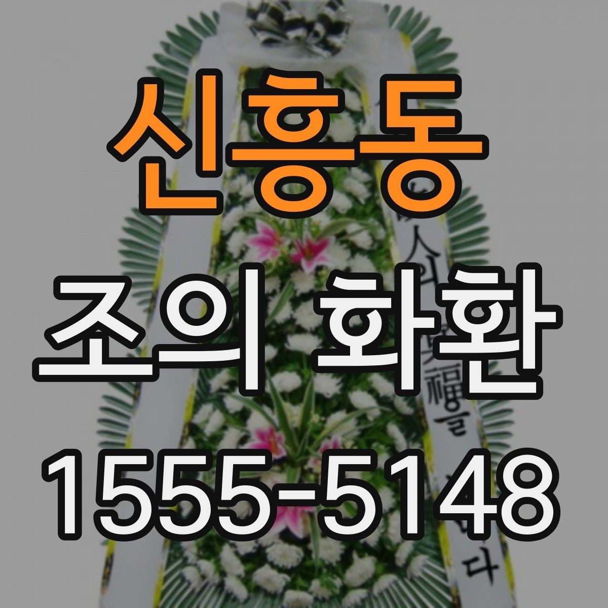 신흥동 조의 화환 지역 장례식장 이용 시 체크포인트