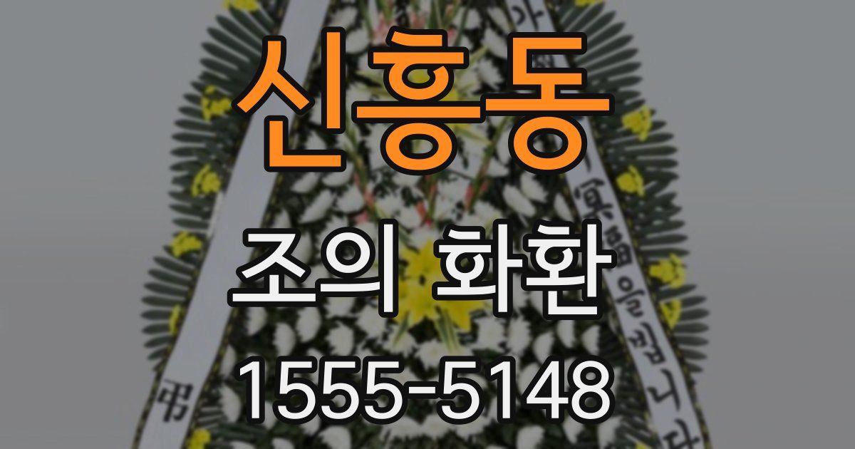 신흥동 조의 화환