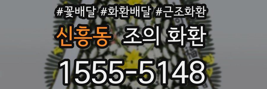 신흥동 조의 화환