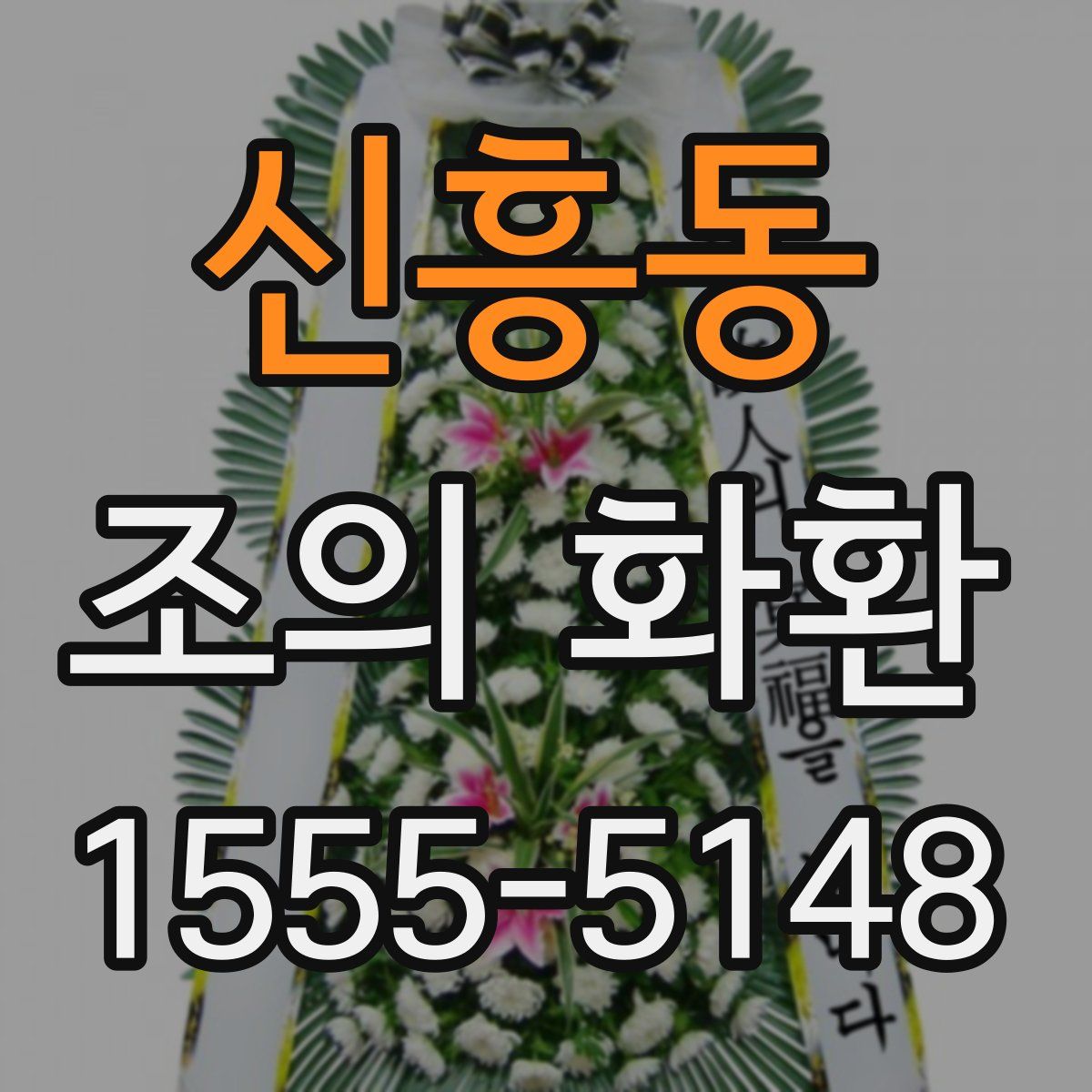 신흥동 조의 화환