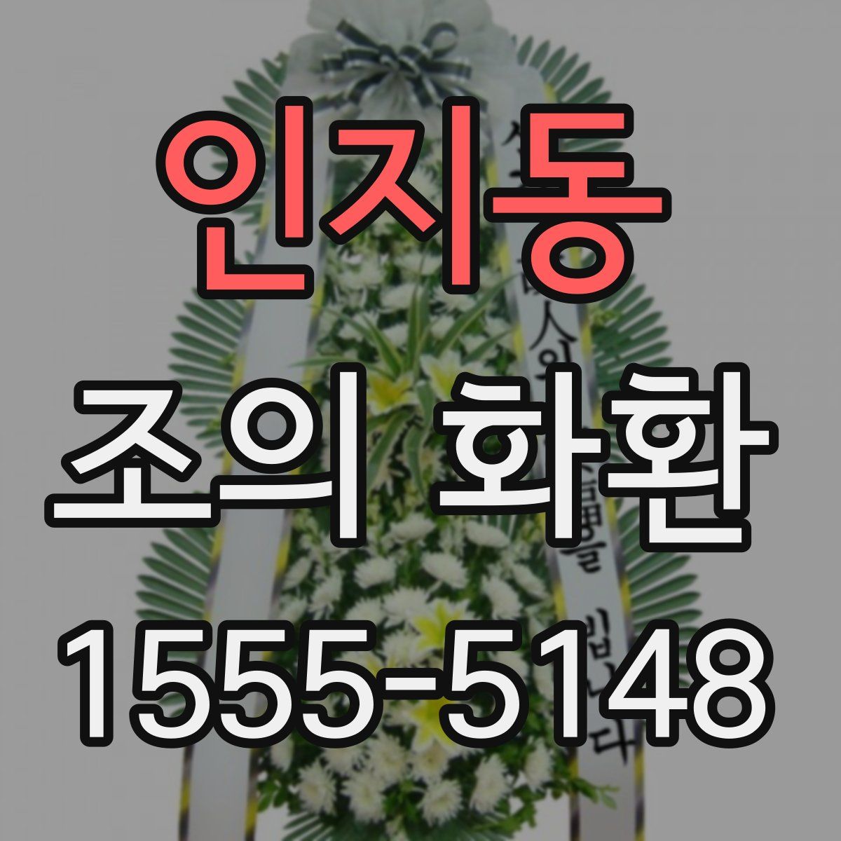 인지동 조의 화환