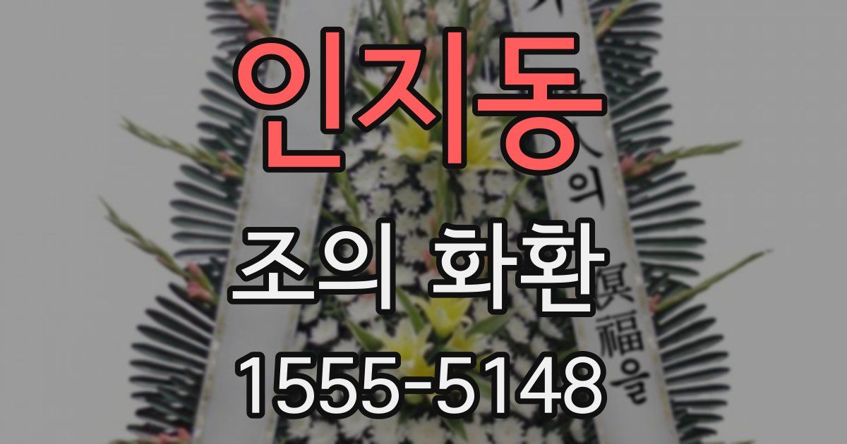 인지동 조의 화환