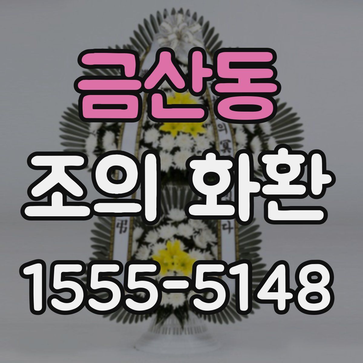 금산동 조의 화환