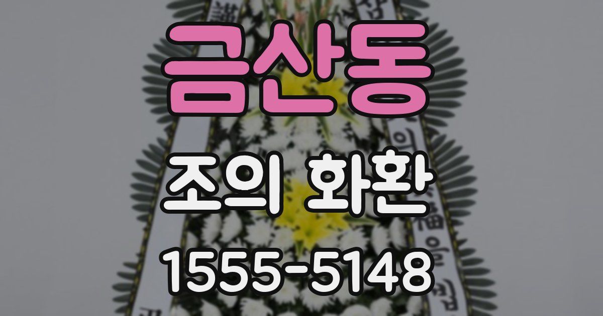 금산동 조의 화환