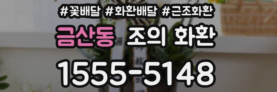 금산동 조의 화환