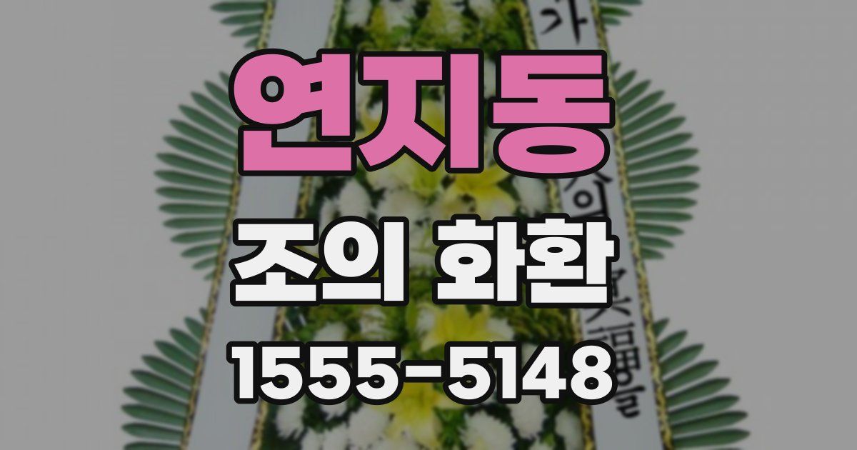 연지동 조의 화환
