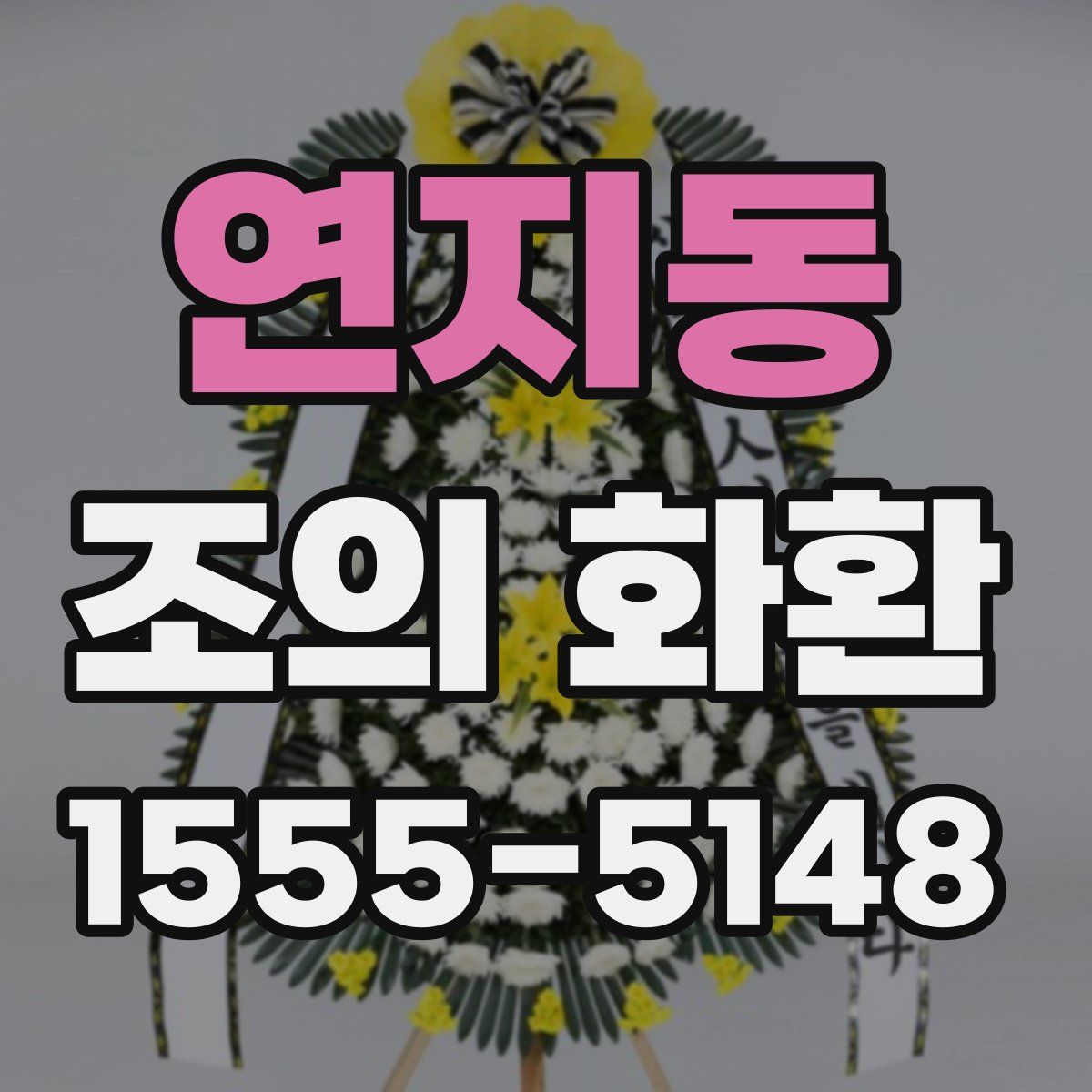 연지동 조의 화환