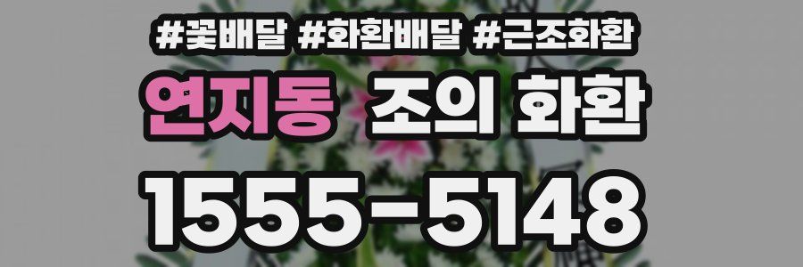 연지동 조의 화환