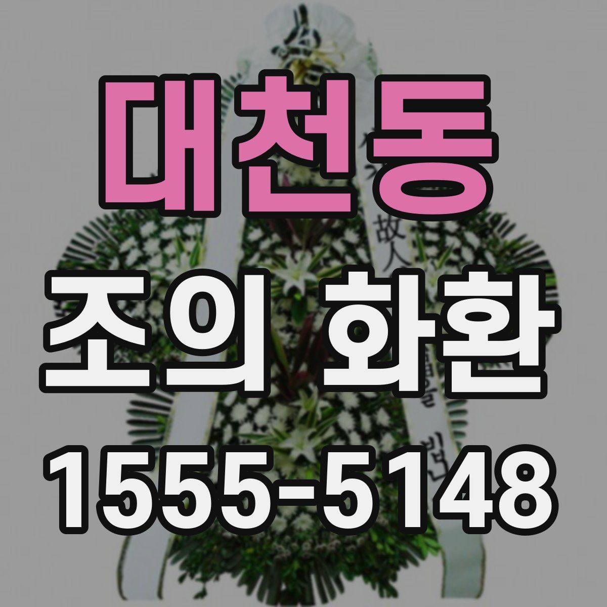 대천동 조의 화환