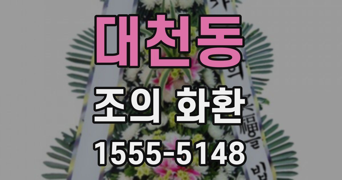 대천동 조의 화환