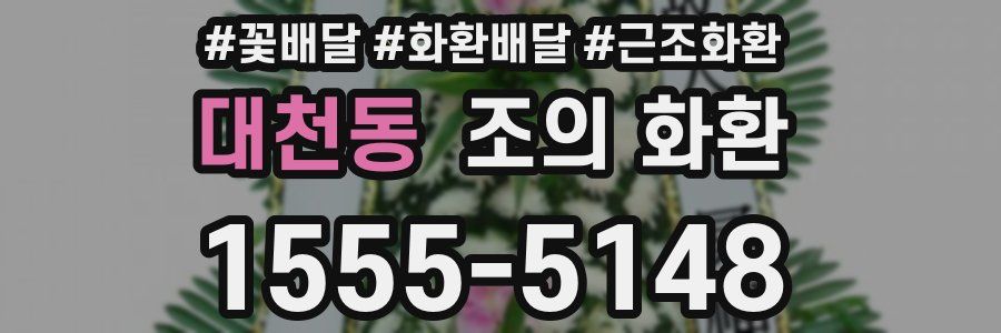대천동 조의 화환