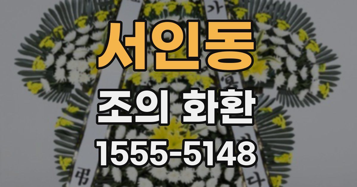 서인동 조의 화환
