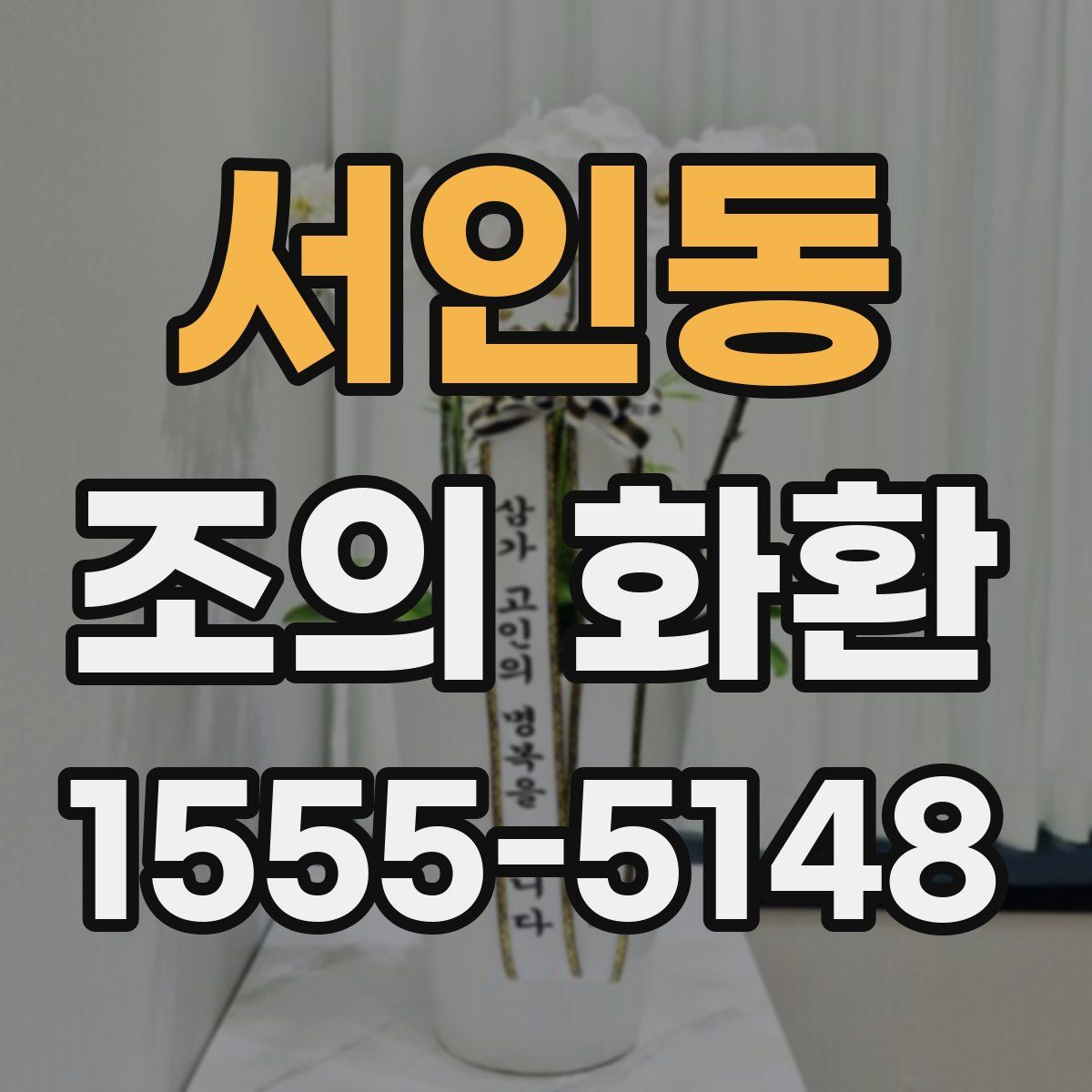 서인동 조의 화환