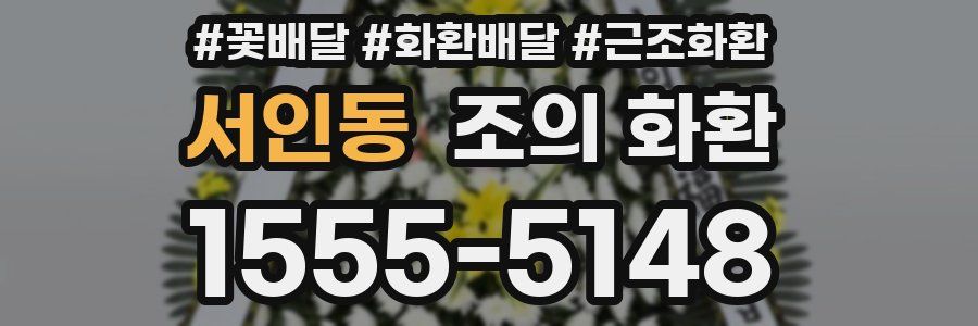 서인동 조의 화환