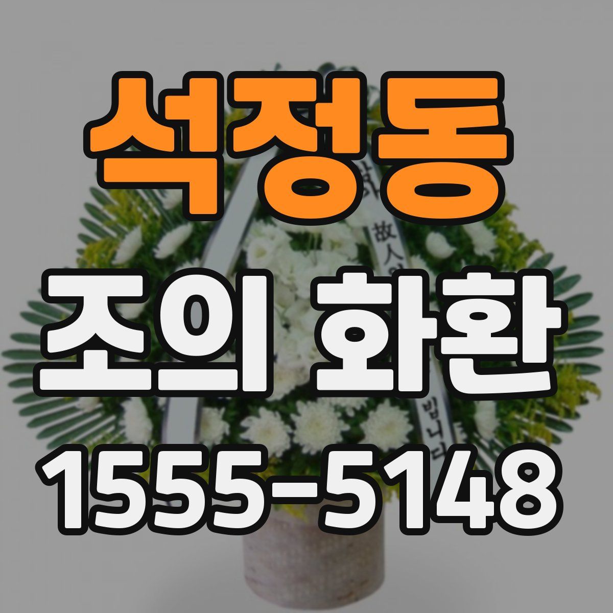 석정동 조의 화환