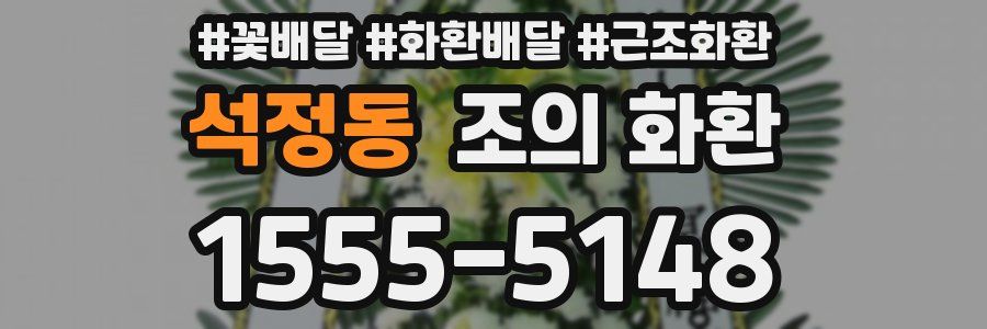석정동 조의 화환