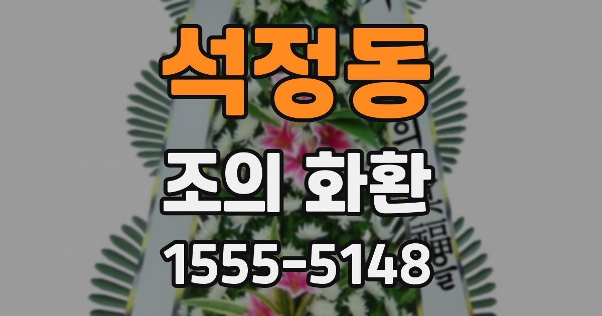 석정동 조의 화환