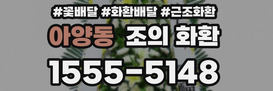 아양동 조의 화환