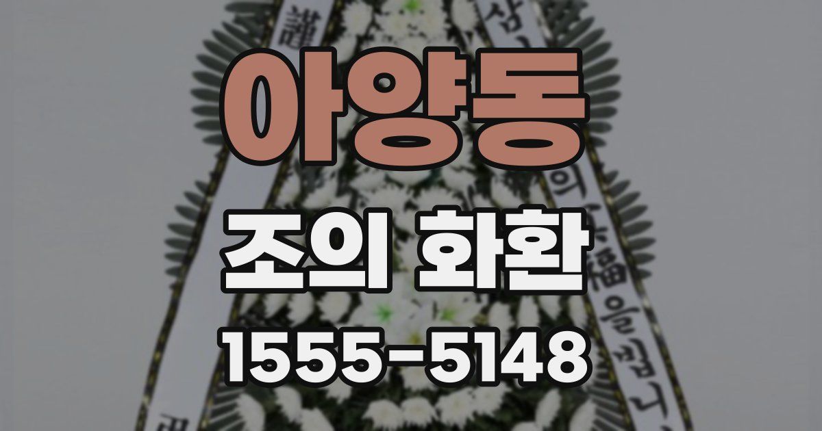 아양동 조의 화환