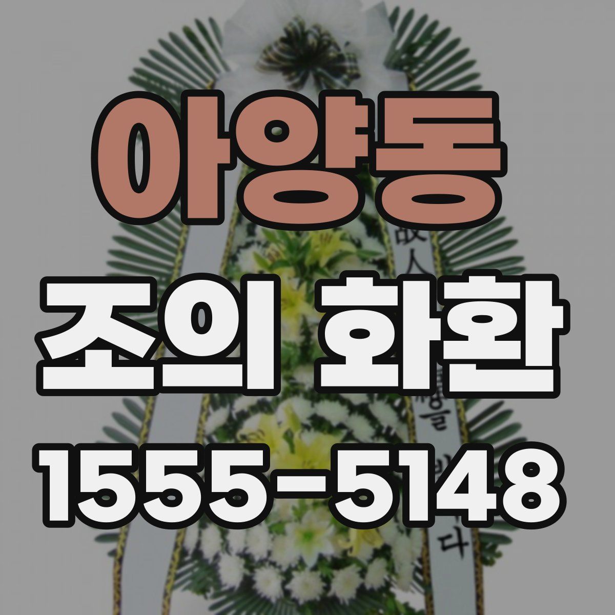 아양동 조의 화환