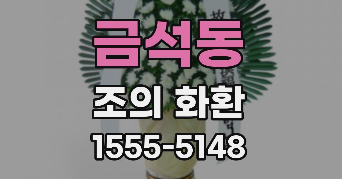 금석동 조의 화환