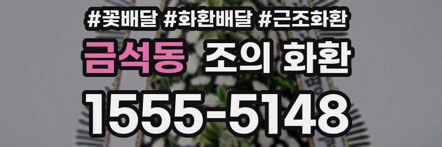 금석동 조의 화환