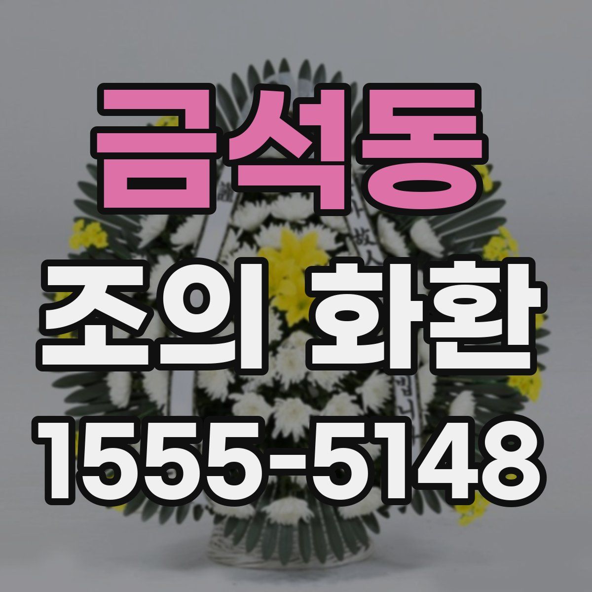 금석동 조의 화환