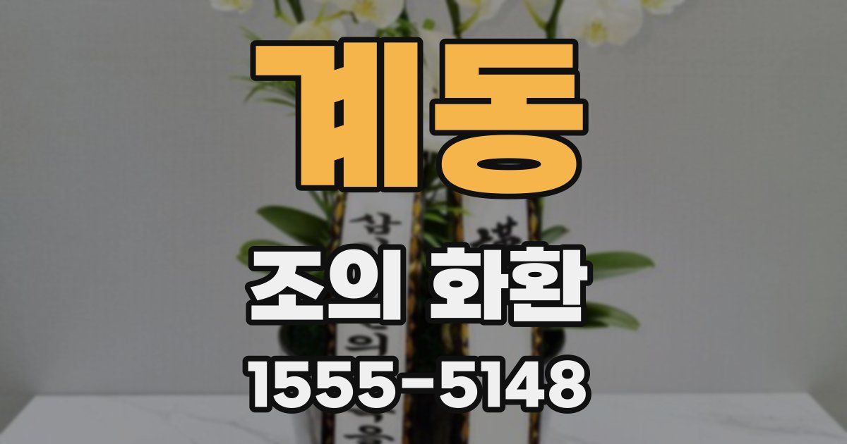 계동 조의 화환