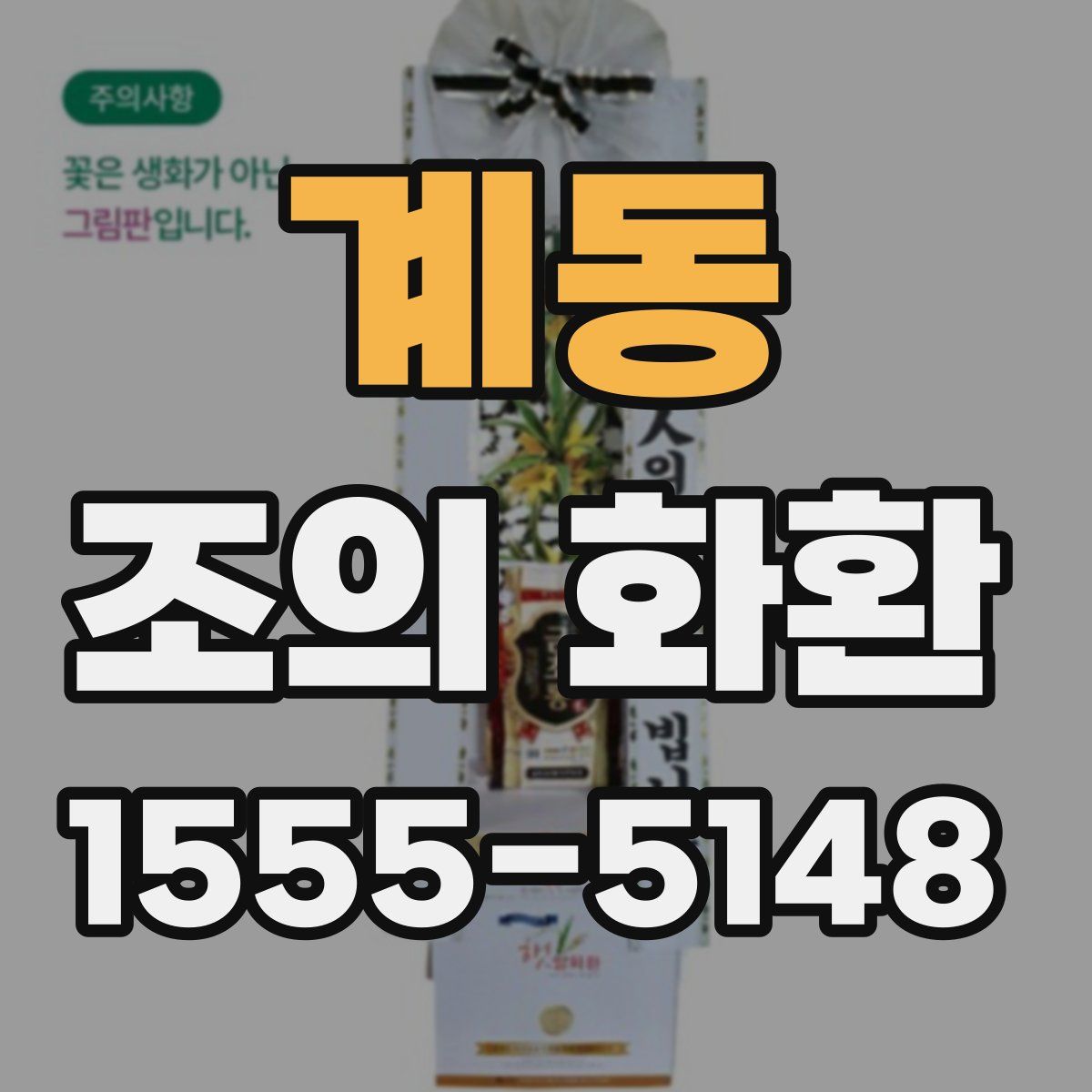 계동 조의 화환