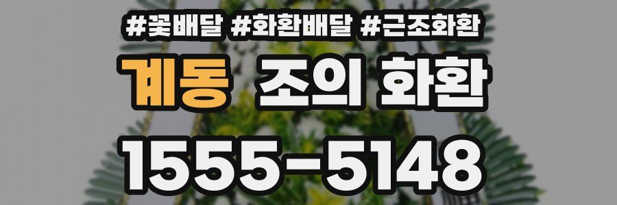 계동 조의 화환