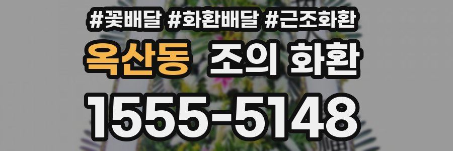 옥산동 조의 화환