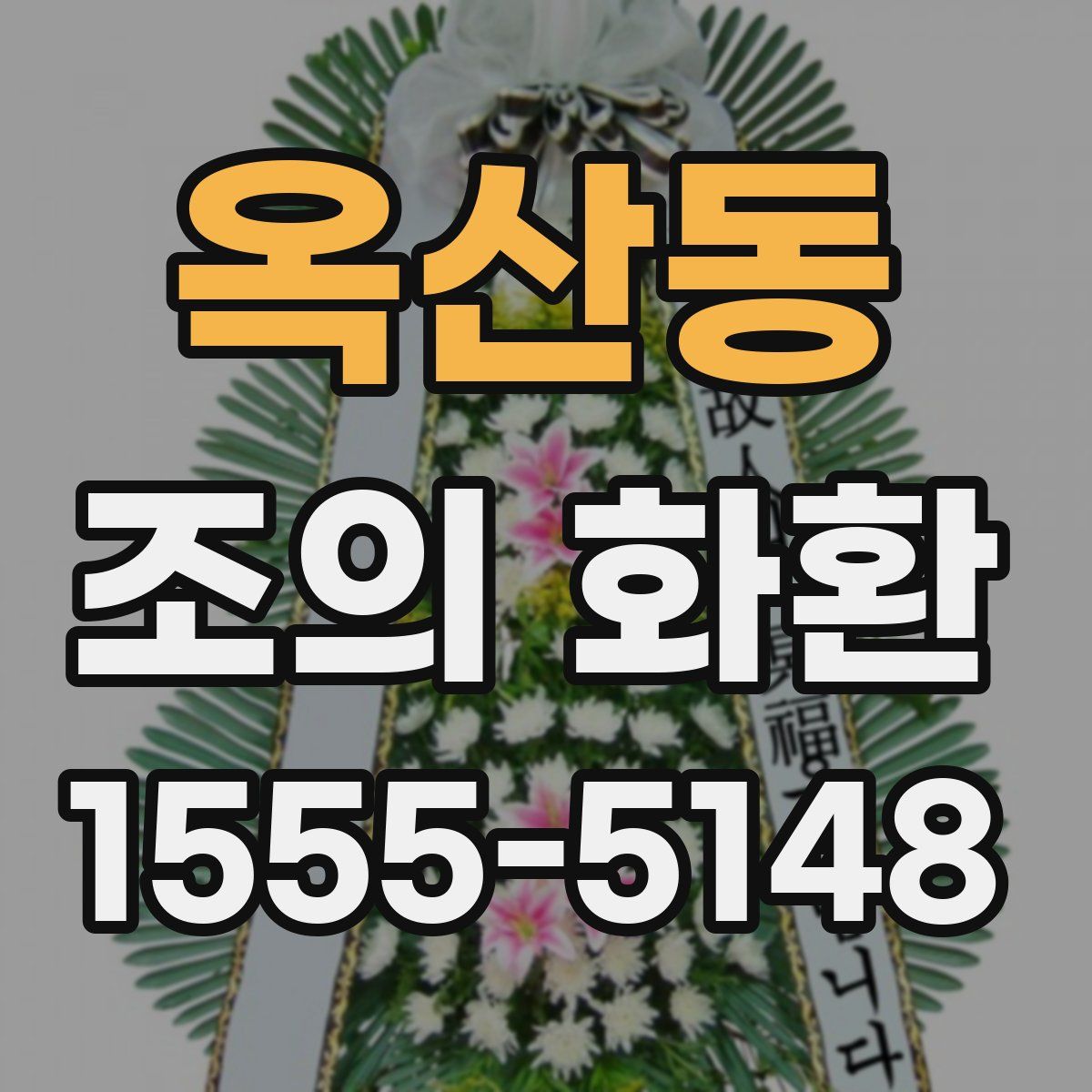 옥산동 조의 화환