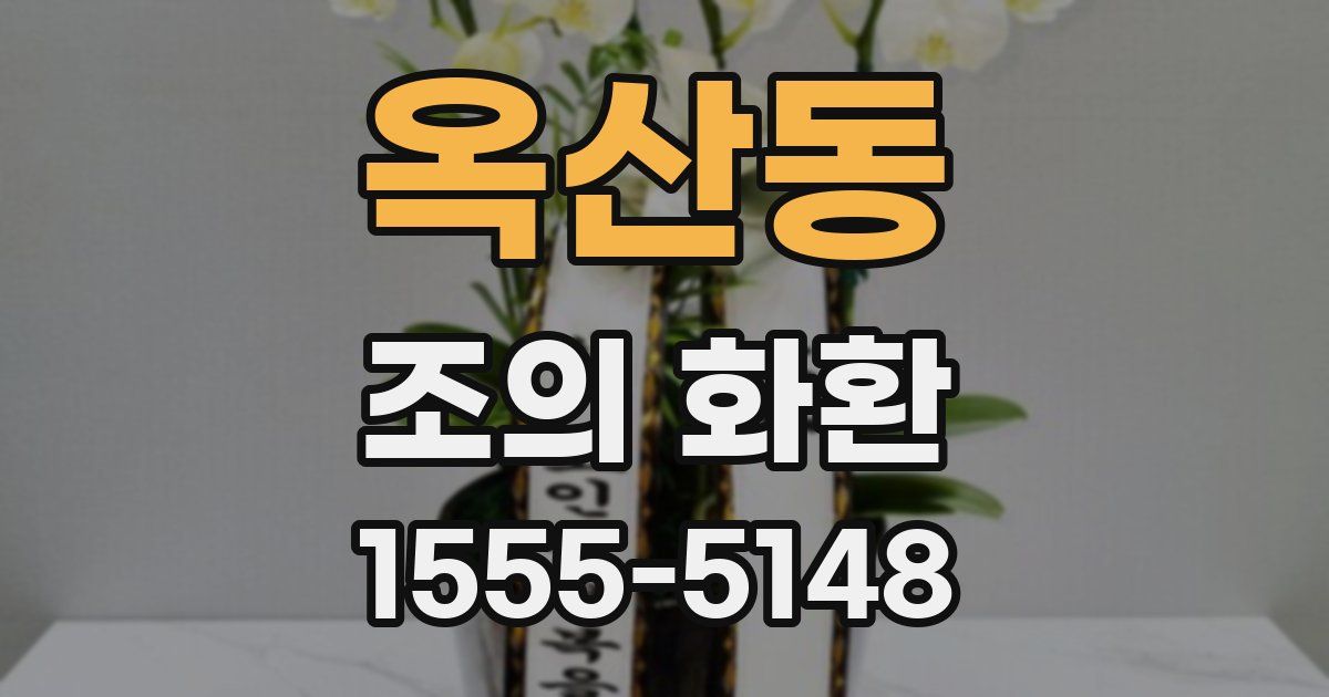 옥산동 조의 화환