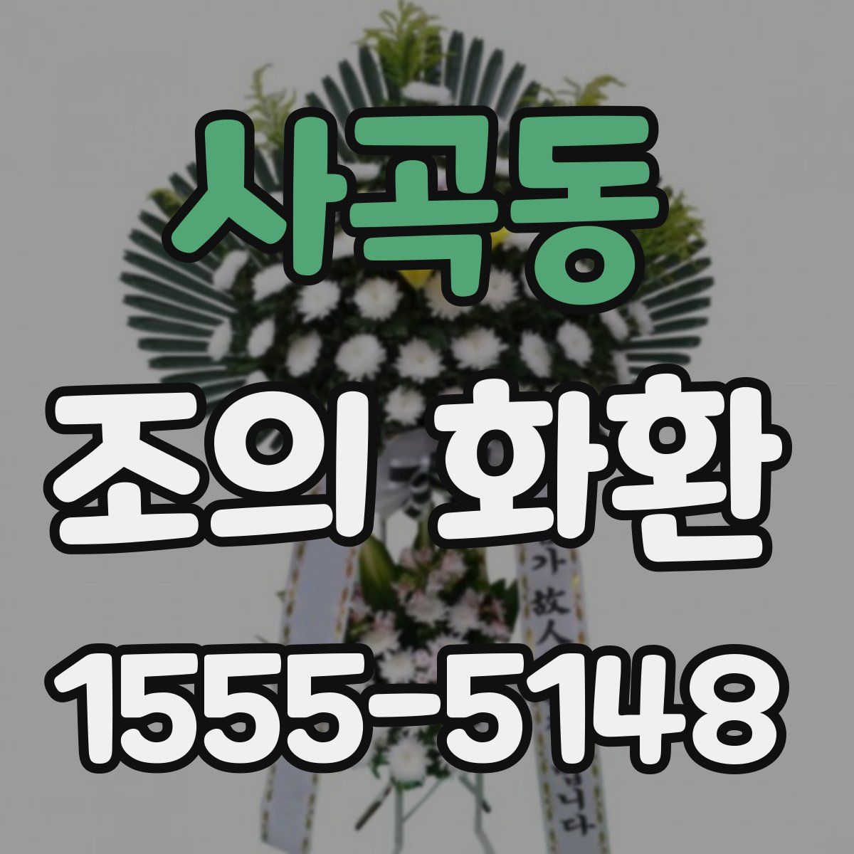 사곡동 조의 화환