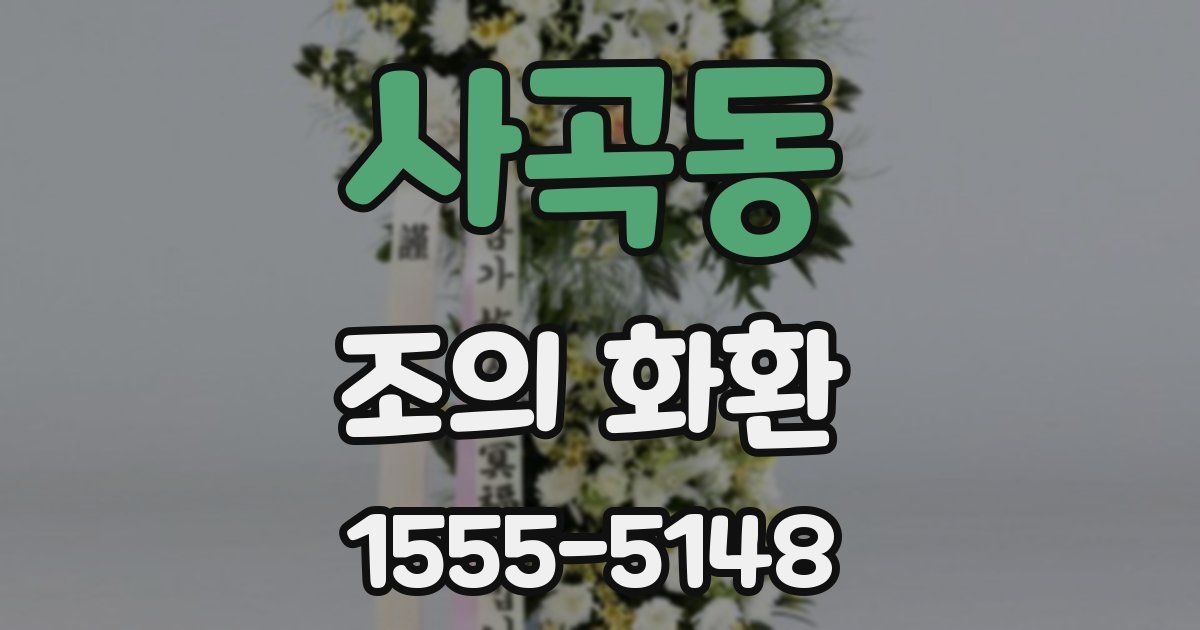 사곡동 조의 화환