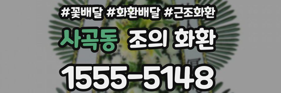 사곡동 조의 화환