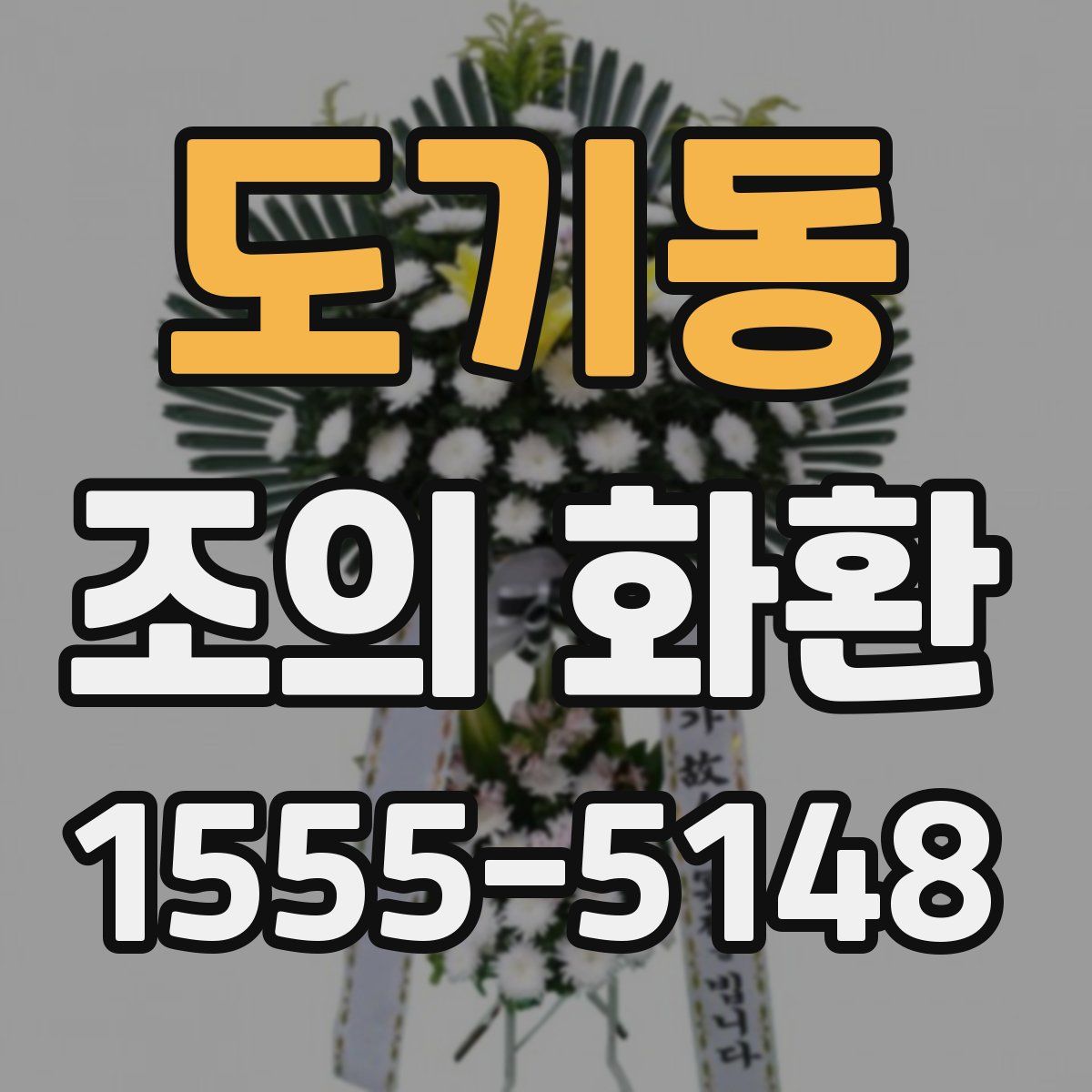 도기동 조의 화환