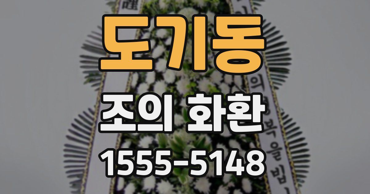 도기동 조의 화환