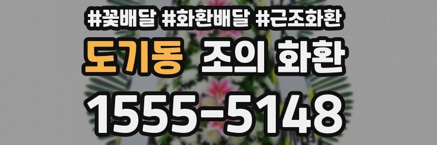 도기동 조의 화환