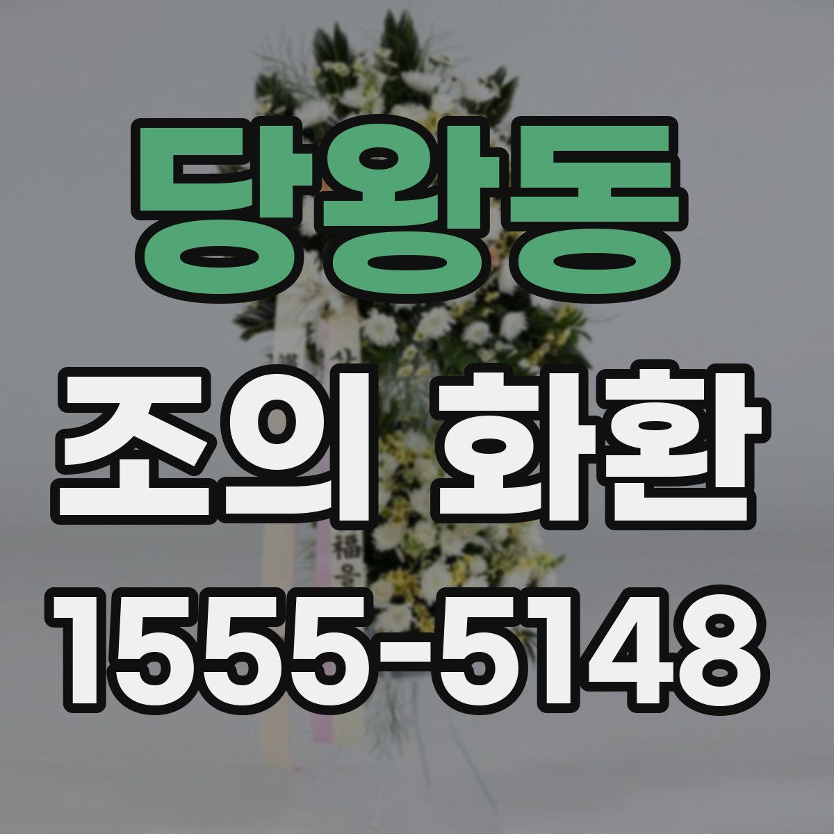 당왕동 조의 화환