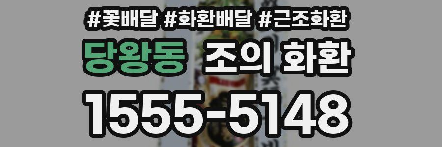 당왕동 조의 화환