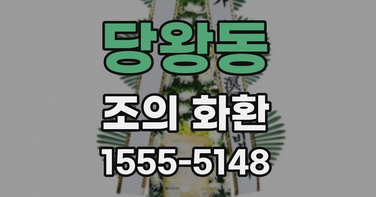당왕동 조의 화환