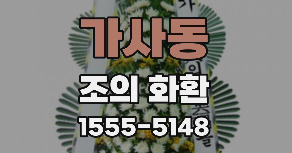 가사동 조의 화환