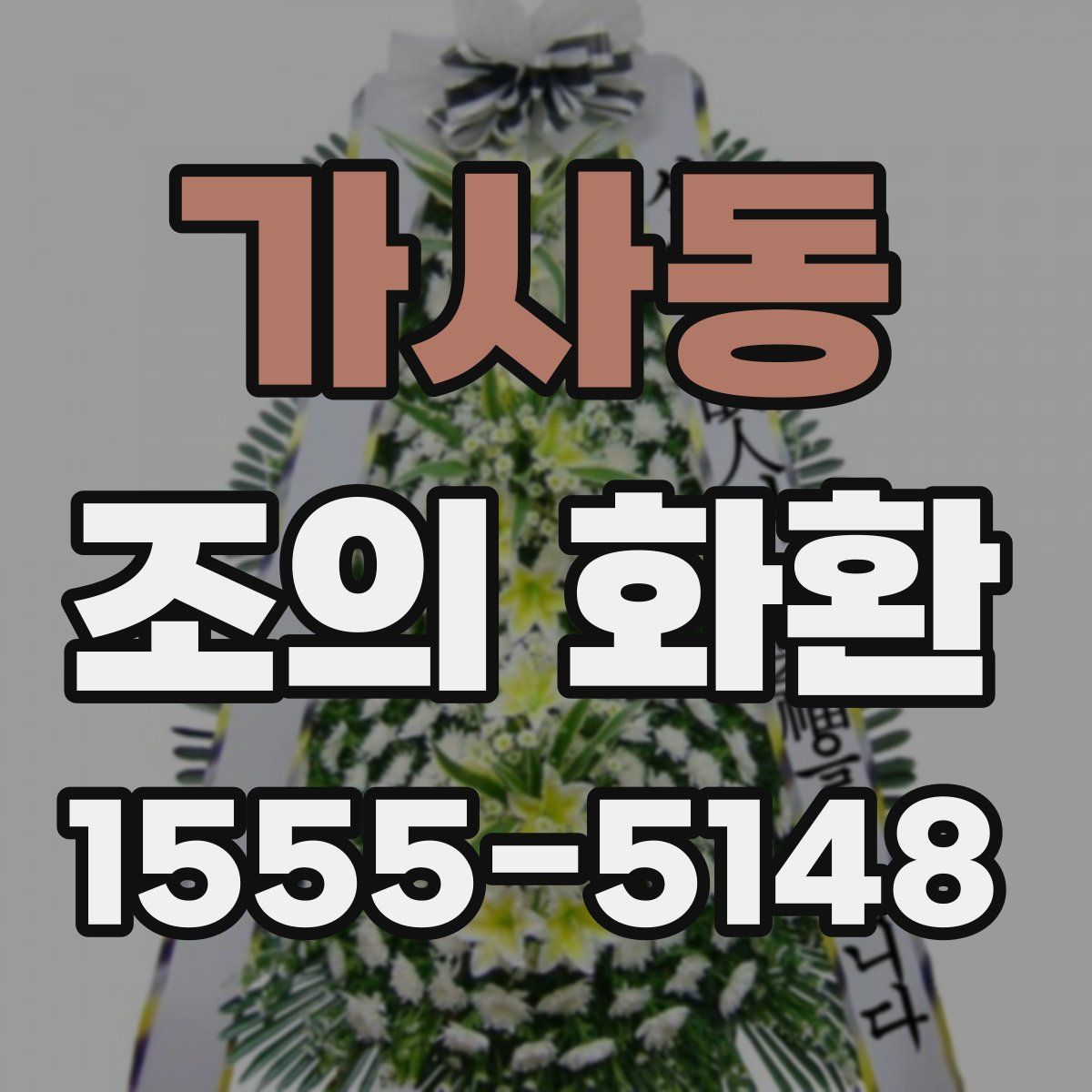 가사동 조의 화환