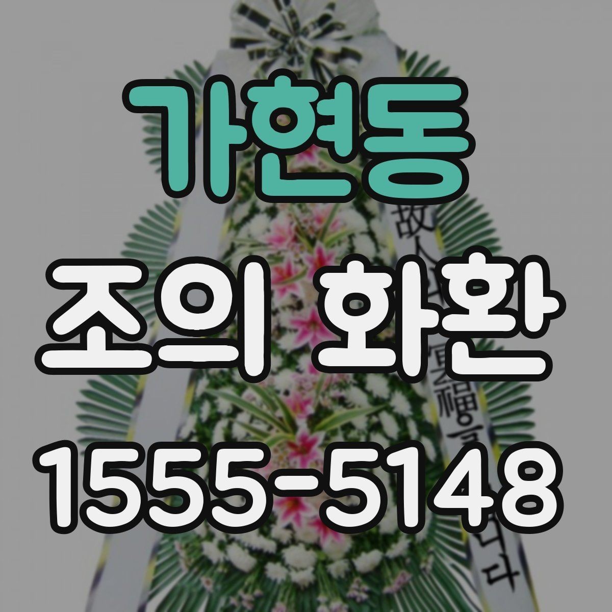 가현동 조의 화환 주문 정보 확인, 이렇게 해야 합니다