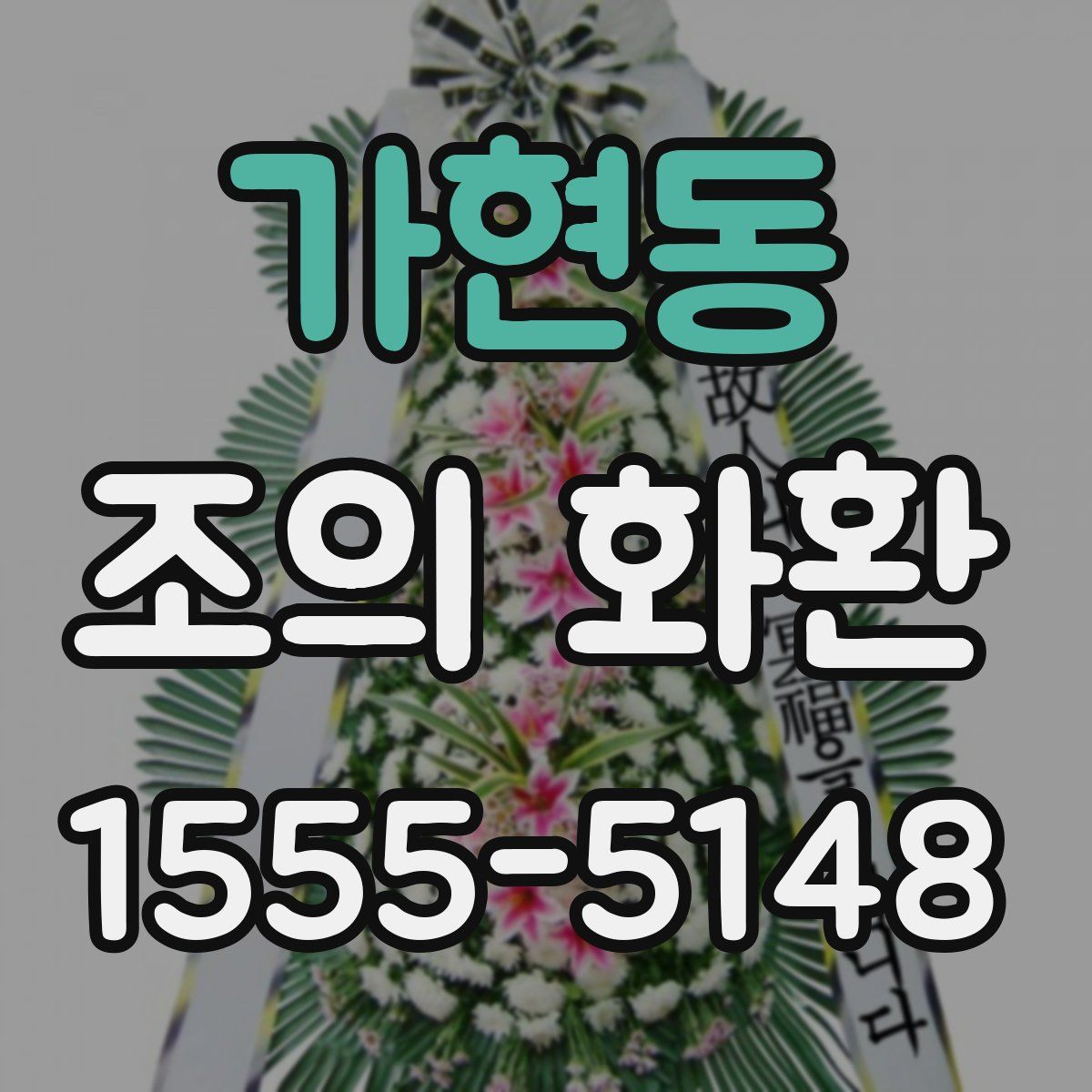 가현동 조의 화환