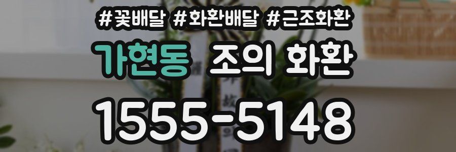 가현동 조의 화환