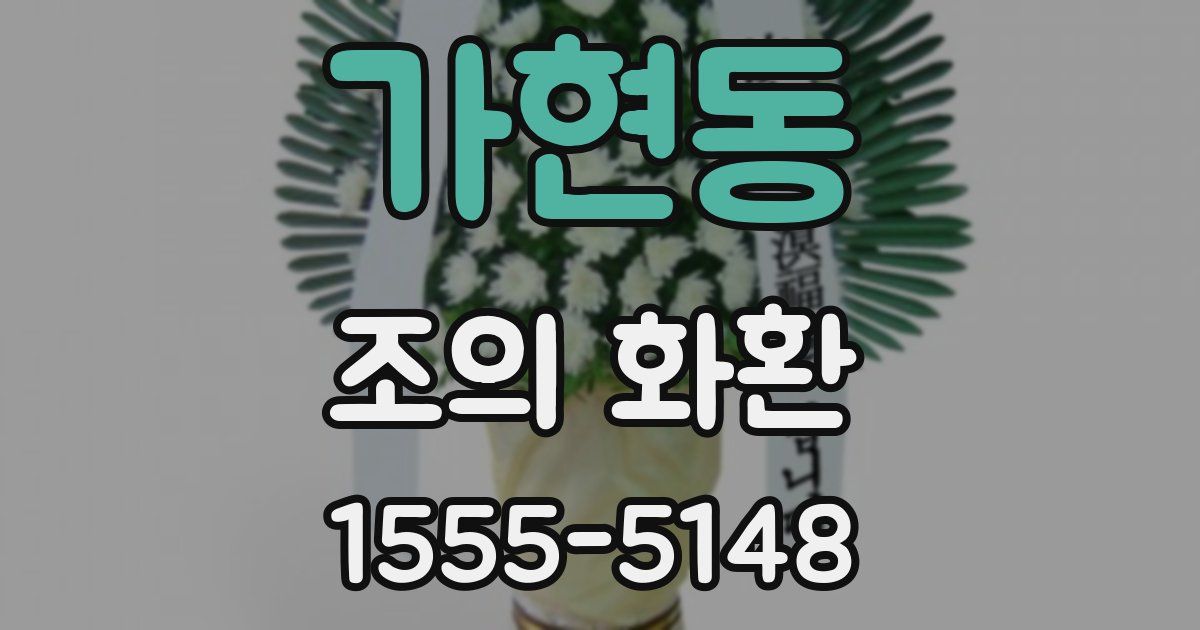가현동 조의 화환